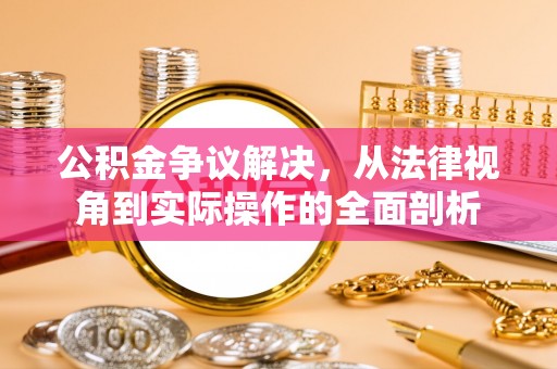 乌海公积金争议解决，从法律视角到实际操作的全面剖析