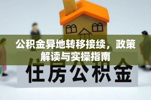 乌海公积金异地转移接续，政策解读与实操指南