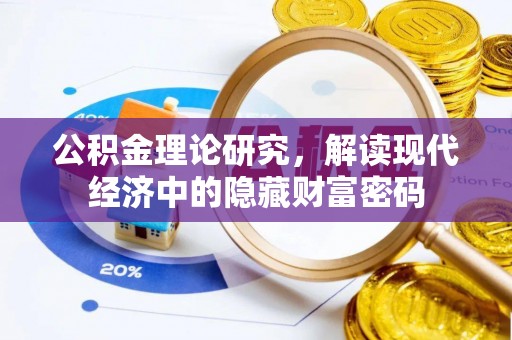 乌海公积金理论研究，解读现代经济中的隐藏财富密码