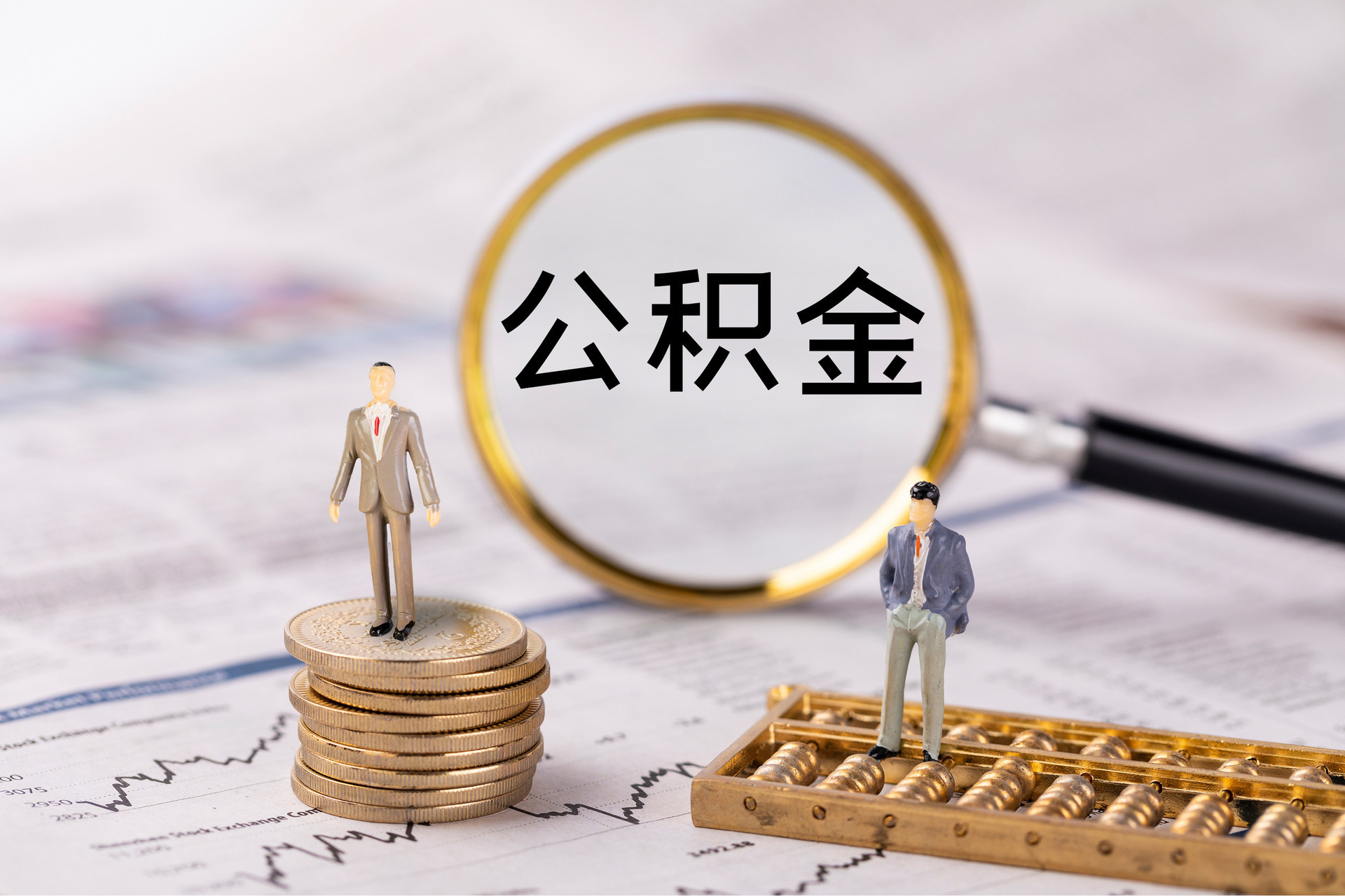 乌海公积金代办