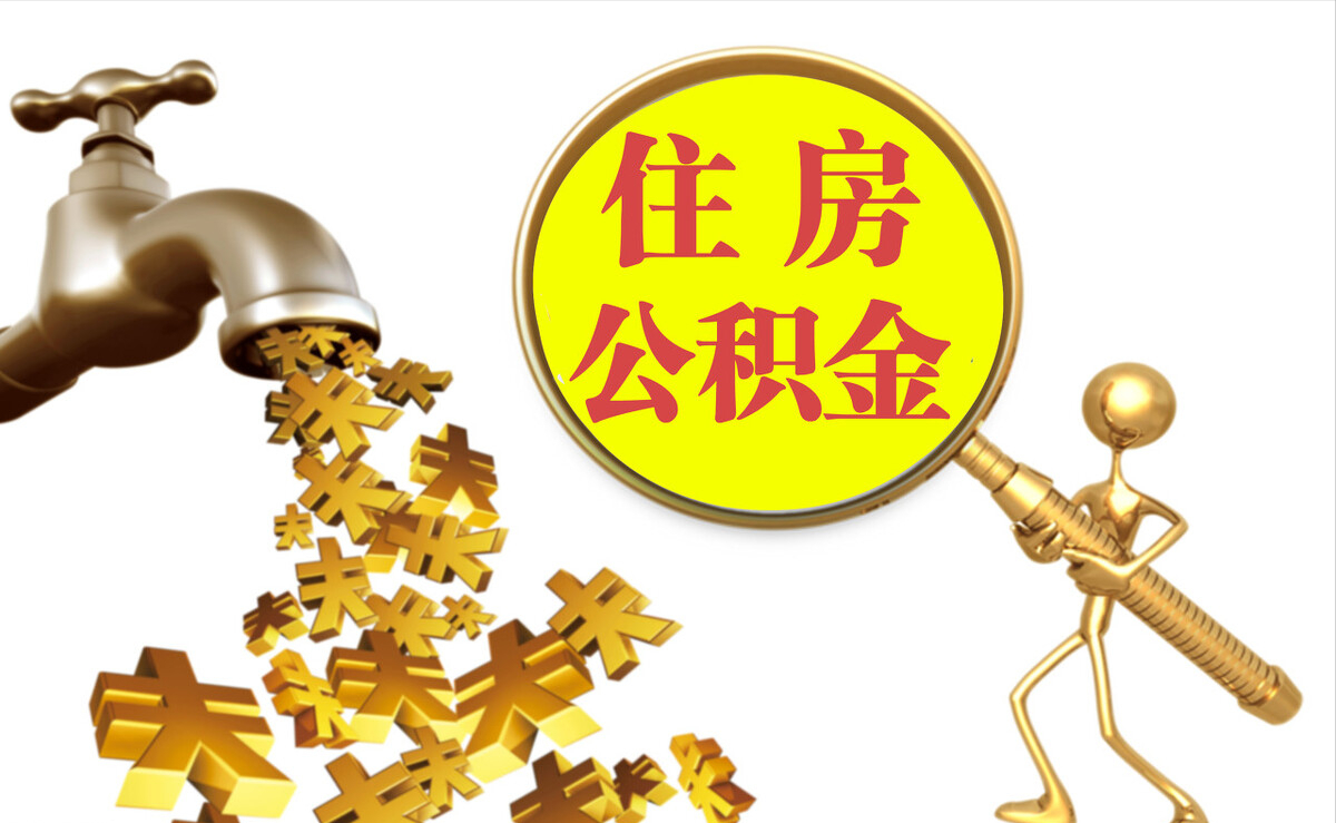 乌海个人公积金提取代办